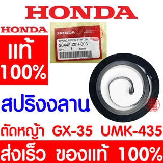 *ค่าส่งถูก* สปริงลาน สปริงลานสตาร์ท สตาร์ท GX35 HONDA  อะไหล่ ฮอนด้า แท้ 100% 28442-Z0H-003 เครื่องตัดหญ้าฮอนด้า