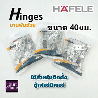 HAFELE บานพับถ้วย มีทั้งแบบทับขอบ กลางขอบ ในขอบ ขนาด 40 มม. แพ็ค 2 ตัว 483.02.088 - บานพับ บานพับตู้ บานพับเฟอร์นิเจอร์