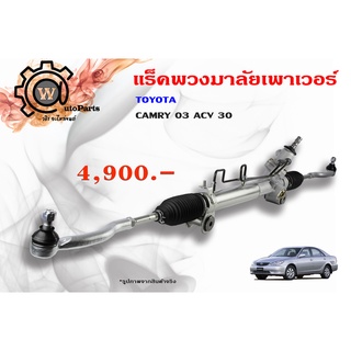 แร็คพวงมาลัยพาวเวอร์ Toyota Camry (โตโยต้า แคมรี่) 2004 ACV 30