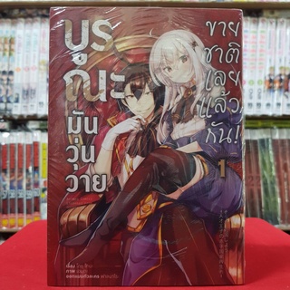 (การ์ตูน) บูรณะมันวุ่นวาย ขายชาติเลยแล้วกัน เล่มที่ 1 หนังสือการ์ตูน มังงะ มือหนึ่ง บูรณะมันวุ่นวายขายชาติเลยแล้วกัน