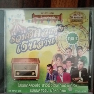 CDแม่ไม้เพลงไทย รวมฮิตลูกทุ่งเงินล้าน50เพลง