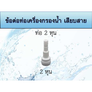 ข้อต่อตรง 2 หุน - ท่อ 2 หุน ชนิดเสียบสายแบบสวมเร็ว สำหรัยเครื่องกรองน้ำ