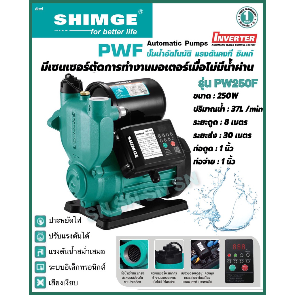 ปั๊มน้ำอัตโนมัติ แรงดันคงที่ ปั๊มออโต 250W ปั๊มน้ำINVERTER SHIMGE รุ่น PW250F ปั๊มบ้าน