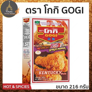 ตรา โกกิ 2 in 1 แป้งทอดกรอบรส Hot &amp; Spicy Garlic Pepper ขนาด 216 กรัม