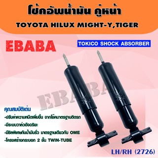 โชค โช้คอัพน้ำมัน คู่หน้า TOKICO STANDARD สำหรับ TOYOTA HILUX MIGHTY-X ปี 1990-1997 รหัส 2726