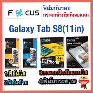 Galaxy Tab S8 (11in)❌ฟิล์มกันรอย❌กระจกนิรภัย❌ยี่ห้อโฟกัส❌ของแท้