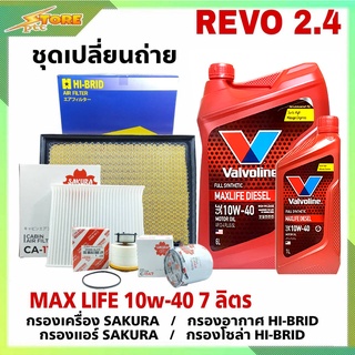 ชุดเปลี่ยนถ่าย REVO 2.4 ดีเซล Valvoline MAX LIFE DIESEL 10W-40 ขนาด6+1L. ฟรี! ก.ซากุระ อ.H/B แอร์.ซากุระ ซ.H/B