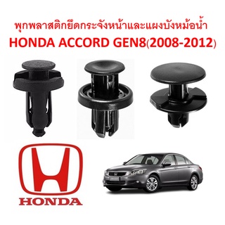 SKU-A179(1 ชุด 13 ตัว) พุกพลาสติกยึดกระจังหน้าและแผงบังหม้อน้ำ HONDA ACCORD GEN8(2008-2012)