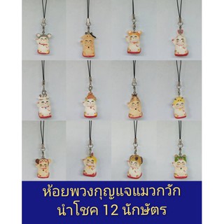 แมวกวักนำโชคเสริมส่งเกื้อหนุน12นักกษัตร