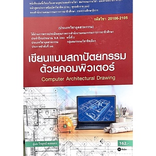 (9786160836055)เขียนแบบสถาปัตยกรรมด้วยคอมพิวเตอร์ (สอศ.) (รหัสวิชา 20106-2105)