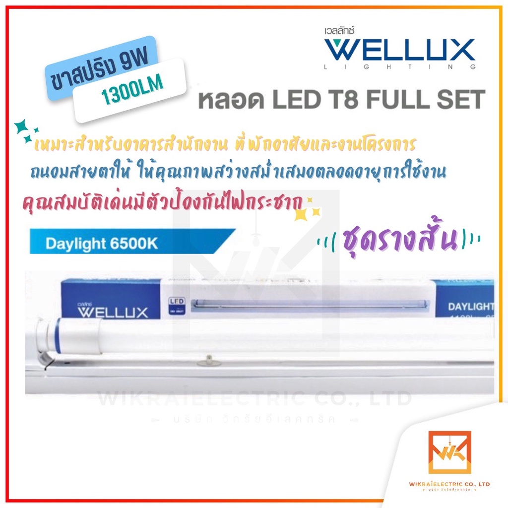 WELLUX หลอดไฟ เซ็ทหลอดไฟพร้อมราง 9W 60CM. 1300lm แสงขาว สว่างจ้า บอกลามุมมืด LED TUBE T8 แทนนีออนเดิม