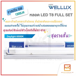 WELLUX หลอดไฟ เซ็ทหลอดไฟพร้อมราง 9W 60CM. 1300lm แสงขาว สว่างจ้า บอกลามุมมืด LED TUBE T8 แทนนีออนเดิม