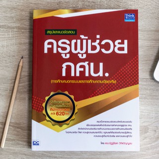 หนังสือ สรุปและแนวข้อสอบ ครูผู้ช่วย กศน. | หนังสือสอบครูผู้ช่วย หนังสือเตรียมสอบครูผู้ช่วย สอบครูผู้ช่วยกศน คู่มือสอบครู