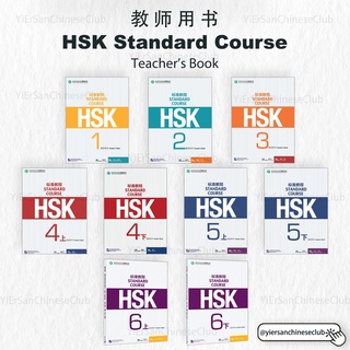 หนังสือ HSK Teachers Book (คู่มือครู)HSK教师用书