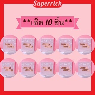 **เซ็ต 10 ก้อน** สบู่หน้าเงา แพ็คเกจใหม่ล่าสุด (ของแท้💯 ส่งไว!) Aura Aura Soap