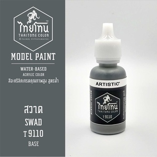 สีโมเดลไทยโทน :เนื้อด้าน:ThaiTone Model Paint:Matte: สวาดT9110  : ขนาด 20 ml by ARTISTICเหมาะสำหรับงาน Model Paint