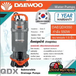 DAEWOO 🇹🇭 ไดโว่ รุ่น DAEQDX 550W 1.5 นิ้ว 550 220V เชือก 5เมตร สายไฟ7เมตรตัวอลูมิเนียมมอเตอร์ ภายใน เคลือบวานิช