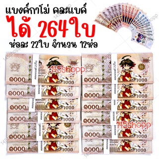 ราคาส่ง แบงค์กาโม่ ได้ 264ใบ คละแบงค์ แบงค์ของเล่น แบงค์การ์ตูน แบงค์ปลอม