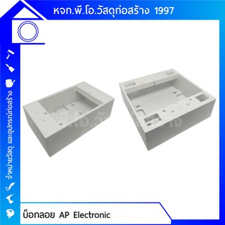 บ็อกลอย บล็อกลอย รุ่นใหม่ขอบเหลี่ยม ขนาด 2x4 และ 4x4 วัสดุพลาสติกอย่างดี สำหรับใช้ใส่เต้ารับหรือสวิตซ์ไฟรุ่นใหม่