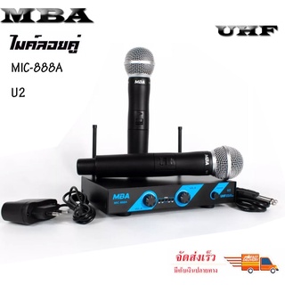 🚚✔(ส่งฟรี)MBA ไมค์โครโฟน ไมค์ไร้สาย ไมค์ลอยคู่ ประชุม ร้องเพลง พูด UHF Wireless Microphone รุ่น MIC-888A U2 (UHFแท้100%)