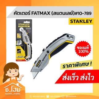 คัตเตอร์ FATMAX (STANLEY)#10-789