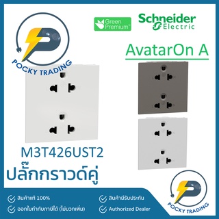 Schneider ปลั๊กกราวด์คู่ M3T426UST2 มี 3 สี ขาว ดำ เทา