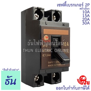 Kai เซฟตี้เบรกเกอร์ 2P 10A, 15A, 20A, 30A, รุ่นB-110, B-115, B-120, B-130 Safety breaker เบรกเกอร์ตราไก่ เบรกเกอร์ 2 เฟส 220VAC breaker kai ตราไก่ ธันไฟฟ้า