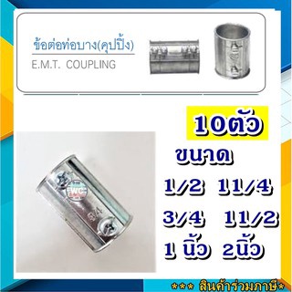 10ตัว Coupling EMT คุปปิ้ง EMT ข้อต่อบาง EMT 1/2 ต่อตรงเหล็ก ข้อต่อตรงท่อเหล็กEMT EMT อุปกรณ์ท่อเหล็ก SC SEC