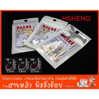 ตัวเบ็ดตกกุ้ง HSHENG สีทอง ทรงเซเว่น ( จำนวน 10ตัว)   ตะขอเบ็ดตกกุ้ง เบา คม แข็ง (มีสินค้าพร้อมส่งในไทย)