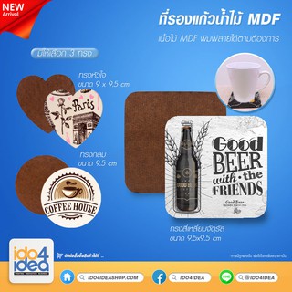 [ IDO4IDEA ] ที่รองแก้วสำหรับพิมพ์ภาพ ที่รองแก้วน้ำไม้ MDF มี 3 ทรงให้เลือก สำหรับพิมพ์ด้วยหมึกซับ