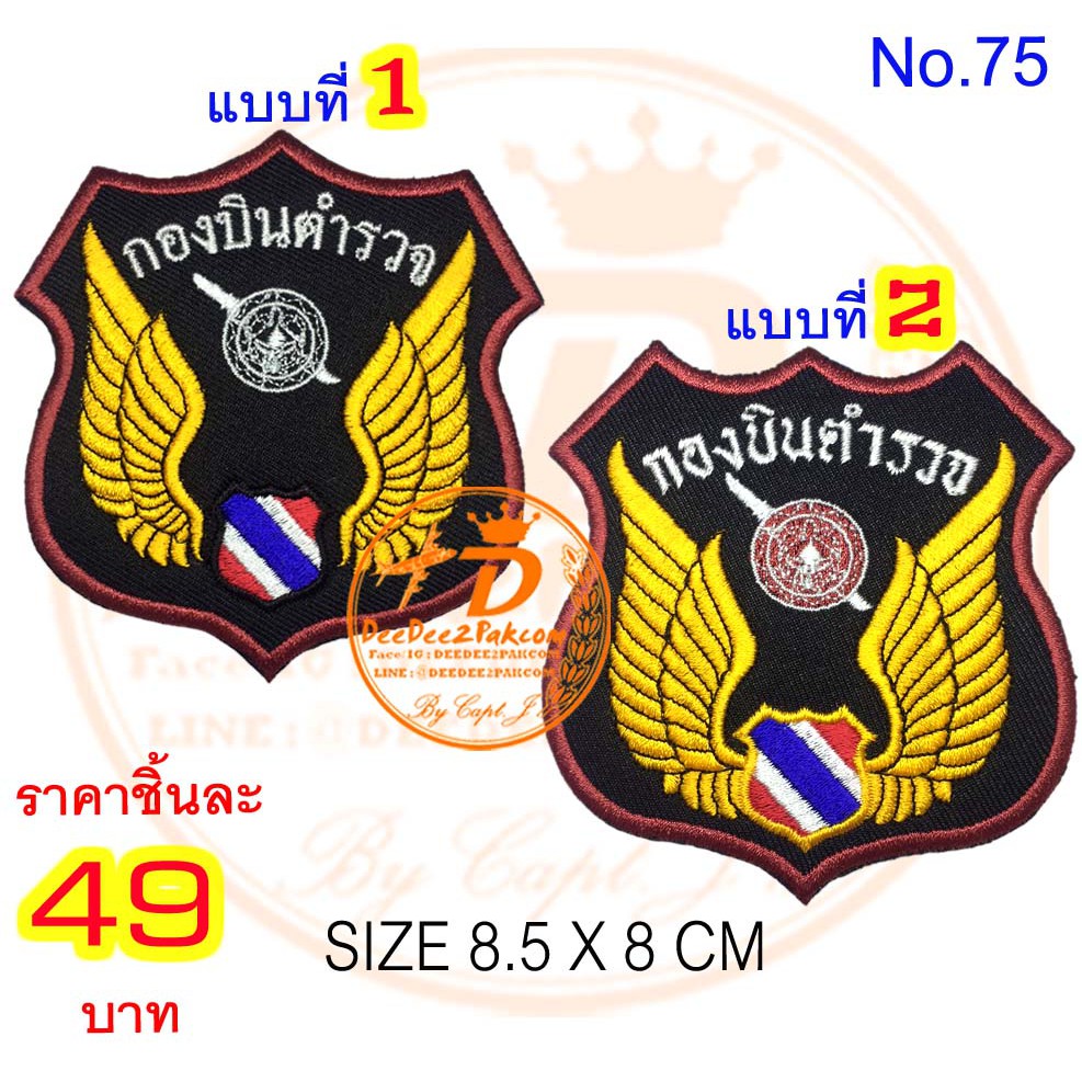 กองบิน​ ตำรวจ​ มี 2 แบบ ราคาชิ้นละ​ 49​ บาท ​(แบบติดตีนตุ๊กแก ​69​ บาท)​ ​อาร์มติดเสื้อ แพท No.75 / DEEDEE2PAKCOM