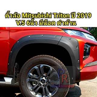 คิ้วล้อ MITSUBISHI TRITON ปี 2019 6นิ้ว มีน็อต CAB (V.5)