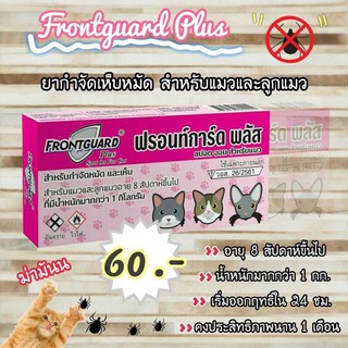 Frontguard plus กำจัดเห็บ และหมัด สำหรับแมว และลูกแมว น้ำหนัก1kg (แบบตัวเลือก)