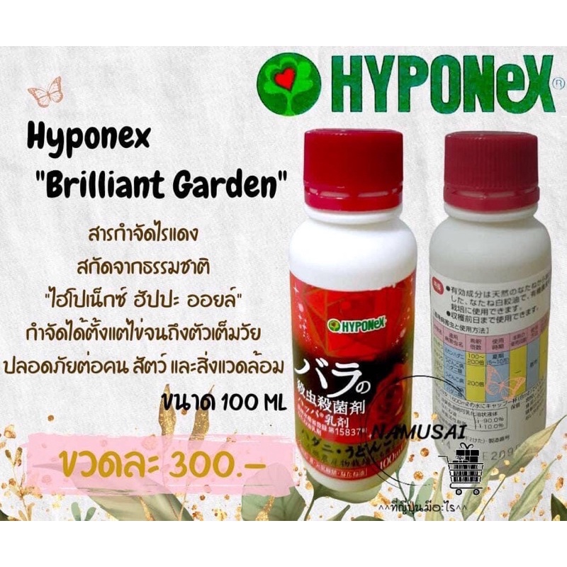 พร้อมส่ง Hyponex "Brilliant Garden™" ขนาด 100 ml🌹