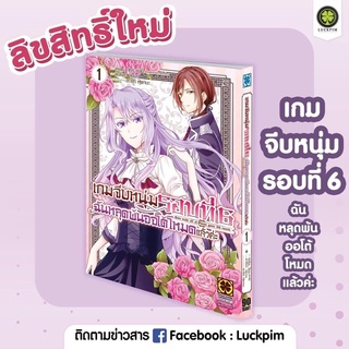 เกมจีบหนุ่มรอบที่6 ฉันหลุดพ้นออโต้โหมดแล้วค่ะ เล่ม1 (สินค้าพร้อมส่ง)