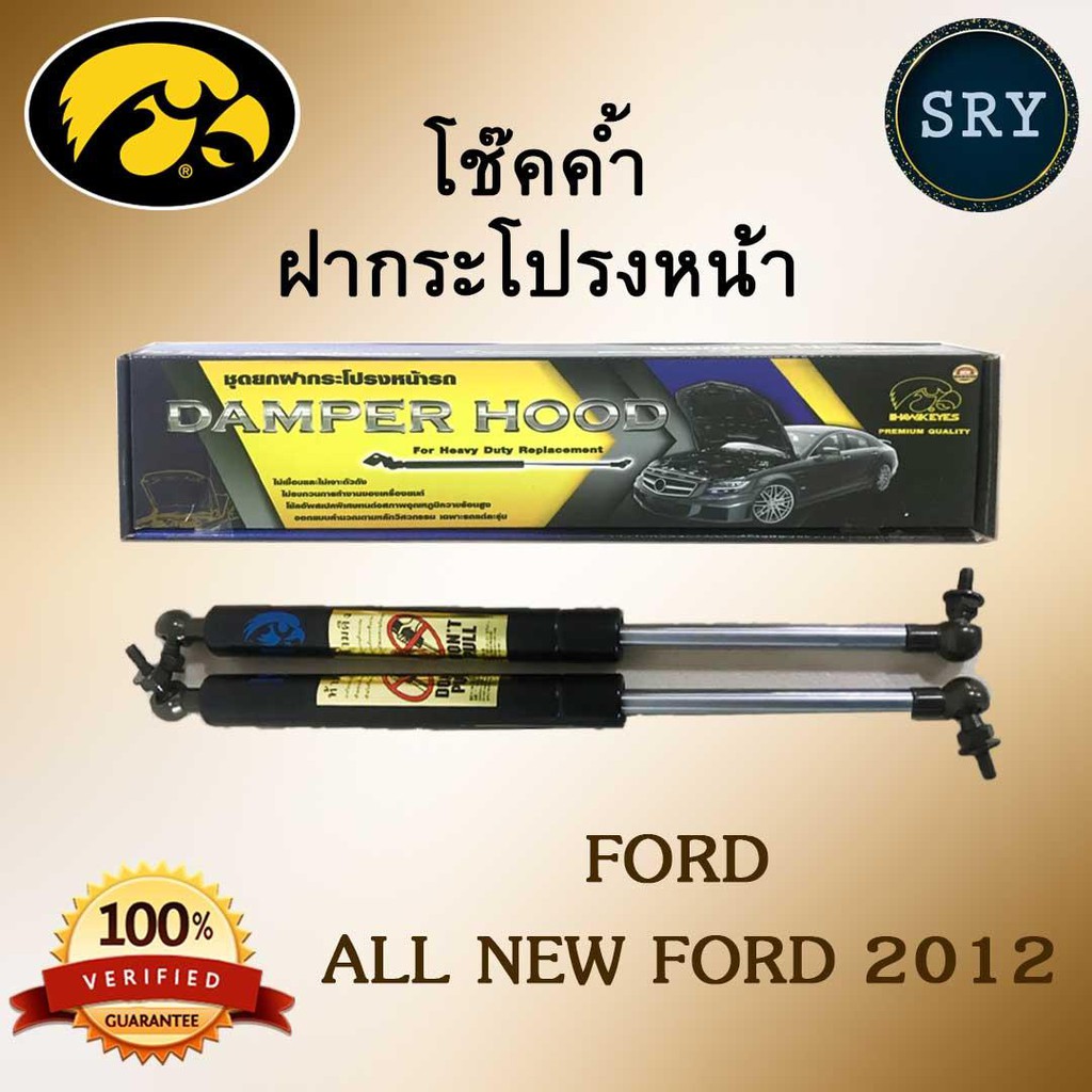 โช๊คค้ำฝากระโปรงหน้า HAWKEYES FORD ALL NEW FORD 2012 Shopee Thailand