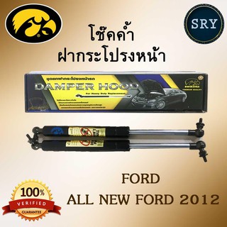 โช๊คค้ำฝากระโปรงหน้า HAWKEYES FORD ALL NEW FORD 2012