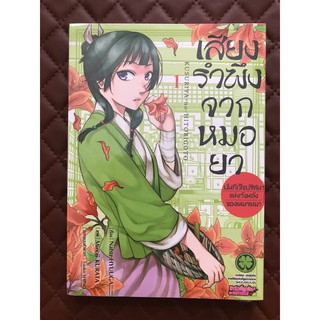 เสียงรำพึงจากหมอยา บันทึกไขปริศนาแห่งวังหลังของเหมาเหมา เล่ม 1 (การ์ตูน)