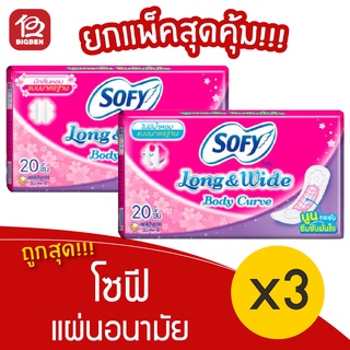 [3 ห่อ] Sofy Long &amp; Wide โซฟี ลองแอนด์ไวด์ แผ่นอนามัย แบบมาตรฐาน 20 ชิ้น