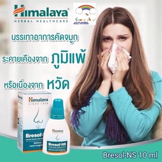 ของมันต้องมี‼️Himalaya Bresol-NS (แบบหยด) แพ้อากาศ หายใจไม่สะดวก คัดจมูก