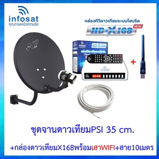 ชุดพร้อมใช้ INFOSAT HD-X168 พร้อม เสาWIFI INFOSAT V.3+จานดาวเทียม PSIOKD 35 CM.+สาย RG6.10M พร้อมหัวFหัวท้าย