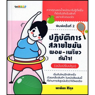 ปฏิบัติการสลายไขมัน ผอม-เพรียวทันใจ! (ฉบับสมบูรณ์)