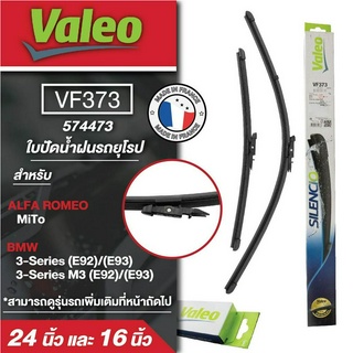 ใบปัดน้ำฝน ด้านหน้า Valeo รถยุโรป VF373 (574473)  ขนาด 24และ16นิ้ว ALFA ROMEO MiTo/ BMW 3-Series (E92,E93), 3-Series M3