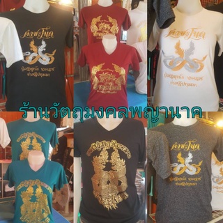 เสื้อคำชะโนด งานปัก,สกรีน S,M,L,XL,2XL,3XL(คอกลม,คอวี)