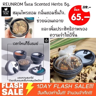 1ชิ้น 🔸Reunrom🔸 สมุนไพรหอม 5g รื่นรมย์ [ รู้สึกสดชื่น ผ่อนคลายวิงเวียน ความจำให้ดีขึ้น] Scented Herbs (ของชำร่วย)