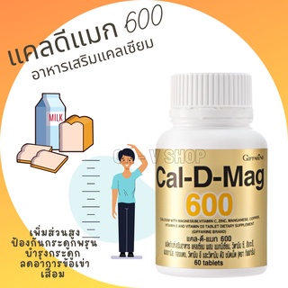 🎉ส่งฟรี 👉 แคลเซียม เพิ่มความสูง บำรุงกระดูก ป้องกันกระดูกพรุน 60 แคปซูล​ Giffarine Cal D Mag 600