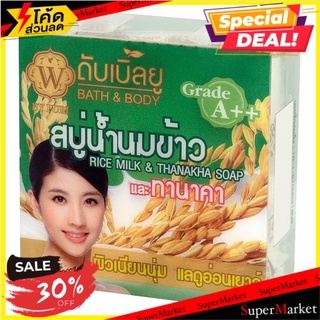 ถูกที่สุด✅ ดับเบิ้ลยู สบู่น้ำนมข้าว และทานาคา 65กรัม W Rice Milk &amp; Thanaka Soap 65g