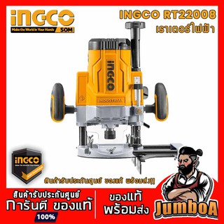 INGCO RT22008 เครื่องเร้าเตอร์ไฟฟ้า 2200W รุ่น RT22008