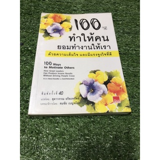 100 วิธี ทำให้คนยอมทำงานกับเรา (ราคาปก 150 บาท)