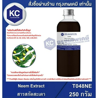 T048NE-250G Neem Extract : สารสกัดสะเดา 250 กรัม